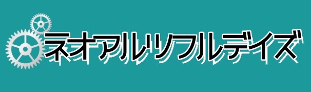 ネオアルツフルデイズ